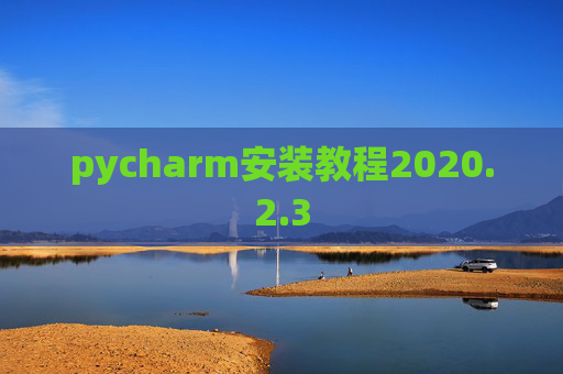 pycharm安装教程2020.2.3